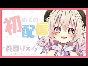 【初配信!!】初めまして、ニンゲンども【桃園りえる】