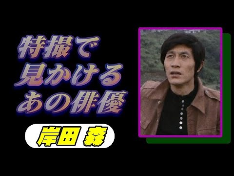 特撮で見かけるあの俳優/岸田森