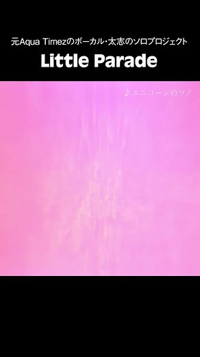 太志のソロプロジェクト「Little Parade」1stミニアルバム