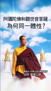 龍德上師開示：阿彌陀佛和觀世音菩薩為何同一體性？