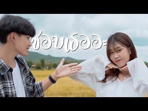 PtrpStudio - ชอบเธออะ (Remix Version) [OFFICIAL MV]