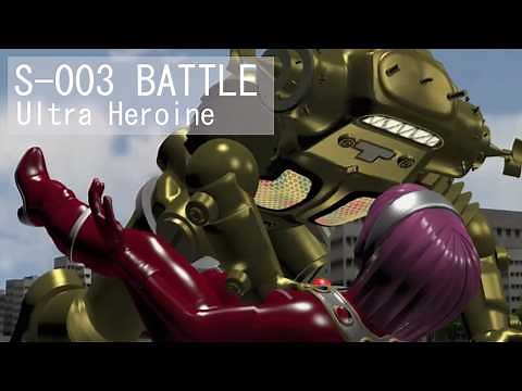 ウルトラヒロイン「S-003」