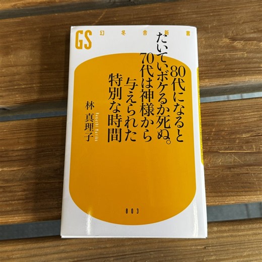 ８０代になるとたいていボケるか死ぬ。７０代は神様から与えられた特別な時間