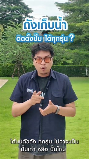 ถังเก็บน้ำรุ่นอะไร? ทำไมถึงติดตั้งปั๊มน้ำบนหัวถังได้ทุกรุ่น ?? ปั๊มเก่าก็ติดได้ไร้กังวล แถมเมื่อปั๊มชำรุด น้ำก็ยังไหลได้ 😳 ถังเก็บน้ำคู่ปั๊ม Orchid Fusion Tank จาก WAVE 💙 ✔️ ฐานอลูมิเนียมสไลด์ #ติดตั้งปั๊มน้ำได้ทุกแบรนด์ ✔️ พร้อม Engineering Rubber 4 จุด ✅ ลิขสิทธิ์เฉพาะเวฟเท่านั้น ✅ ✔️ แถมยังเดินน้ำ 2 ระบบ AUTO DIRECTED BYPASS #น้ำไหลแม้ไฟดับ ⚠️ . ดูรายละเอียดเพิ่มเติมได้ที่ 🛒 https://wave.co.th/product/orchid/ _______________________________ 🔹 รับประกัน 25 ปี สำหรับรุ่น OST ระบบเดินท่อภายใ