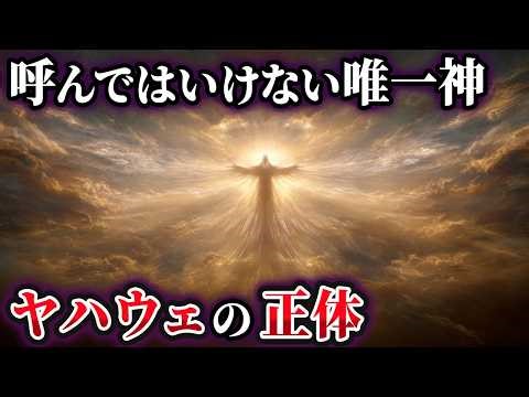 【ゆっくり解説】呼んではいけない唯一神『ヤハウェ』の正体とは