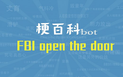 【梗指南】FBI open the door是什么梗