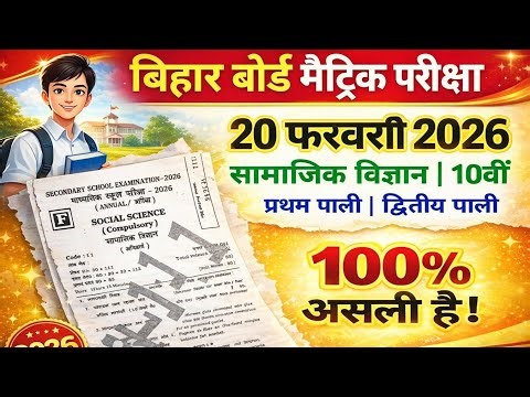 Social science 10th bihar boards || Bihar board social science 10th
