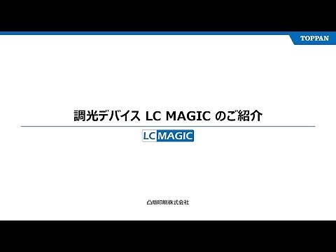 調光フィルム「LC MAGIC」のご紹介
