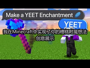 我在Minecraft中实现了你的糟糕附魔想法：创意展示 - Knarfy