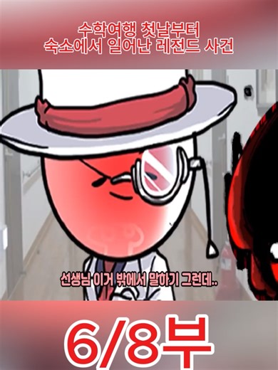 수학여행 첫날부터 숙소에서 일어난 레전드 사건