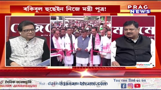 📌ৰকিবুল হুছেইনৰ বাবেই কংগ্ৰেছ এৰিলে ভূপেন বৰাই 📌আজি ৰকিবুল হুছেইনে ক’ব নেপথ্যৰ কাহিনী! 📌মাজুলীলৈ ৰকিবুল যোৱাত ভূপেনৰ আপত্তি 📌কিন্তু মাজুলীলৈ ৰকিবুল কিয় গৈছিল! 📌ৰকিবুল হুছেইনৰ বাবেই হোৱা নাই বিৰোধী ঐক্য! 📌অখিল-লুৰীণে কিয় বিচাৰিছিল ভূপেন বৰাক! 📌কংগ্ৰেছত সাধাৰণ ঘৰৰ ল’ৰাৰ স্থান নাই : CM 📌ৰকিবুল হুছেইন নিজে মন্ত্ৰী পুত্ৰ! 📌কংগ্ৰেছত মুছলমানৰ দপদপনি বেছি হৈছে নেকি? 📌দেৱব্ৰত শইকীয়া, প্ৰদ্যুৎ বৰদলৈ বিজেপিলৈ যাব নেকি? 📌প্ৰদ্যুৎ বৰদলৈয়ে কিয় ৰকিবুলক বেয়া পায়! 📌২০৩১ চনত কংগ্ৰেছ নাথাকিব, থাকিব অখি