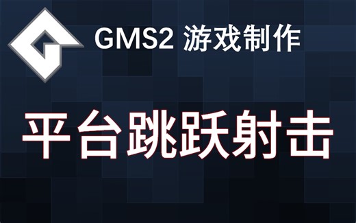 ☆★☆ GMS2游戏教程 Shaun Spalding平台跳跃射击（附带机翻中文字幕）