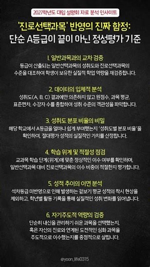 '진로선택과목' 반영의 진짜 함정: 단순 A등급이 끝이 아닌 정성평가 기준
