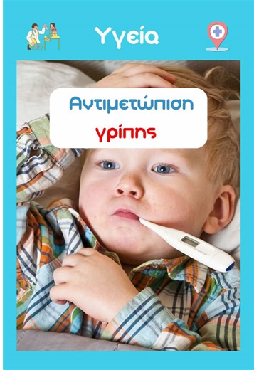 🤒 Φέτος γίνεται χαμός με τη γρίπη… Πάμε να δούμε τι αξίζει να προσέξετε στο σπίτι. Μην αγχώνεστε τόσο με το φαγητό 🍽️. Πολλά παιδιά με γρίπη έχουν πολύ μειωμένη όρεξη και αυτό μπορεί να κρατήσει αρκετές μέρες. Εκεί που θέλουμε έμφαση είναι στα υγρά 💧: το να πίνει είναι πιο σημαντικό από το να τρώει. Ο πυρετός στη γρίπη μπορεί να είναι υψηλός και να επιμένει 🌡️. Προσοχή όμως: αν μετά από λίγες μέρες πέσει ο πυρετός, το παιδί δείξει να βελτιώνεται και μετά ξανανεβάσει, αυτό μπορεί να είναι σημ