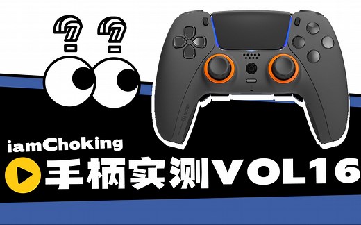 【硬核实测】scuf现在还能帮你变强吗
