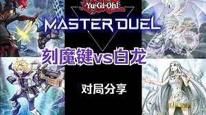 【每日md】本家有凡骨又有光恶魔自然要刻魔带着玩玩（刻魔键vs白龙）_哔哩哔哩bilibili_游戏王