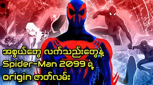62K views · 7.3K reactions | Spider-Man 2099 က ပင့်ကူကိုက်ခံရလို အစွမ်းတွေရလာတာမဟုတ်ဘူးဆိုတာ သင်သိပါသလား..? - Animation Channel Member ဝင်ရန် - https://t.me/perseus_themist - ဘာသာပြန် Comic ဝယ်ယူရန် - https://t.me/comics_themist #TheMist #Marvel #mcu #marvelcomics #SpiderMan #SpiderManAcrossTheSpiderVerse | The Mist - YouTube | Facebook