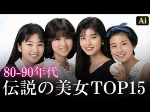 [Then and Now AI] The Most Beautiful Japanese Celebrities of the 80s and 90s