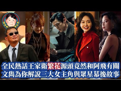 EP233 全民熱話王家衛繁花源頭竟然和阿飛有關 | 文雋為你解說三大女主角及眾星幕後故事