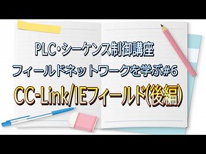 PLC / Sequence Control Course] Learning Field Network # 6 CC-Link / IE Field-Part 2-