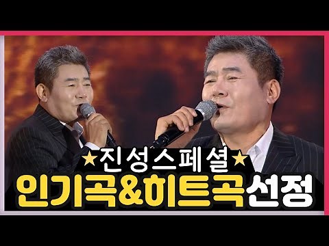 [진성★베스트] 인기곡 & 히트곡 1시간 연속듣기 Jin Sung Best.18 TROT 트로트메들리 진성