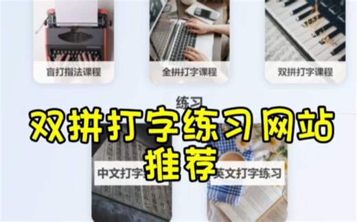 翻遍全网，找到的最好用的双拼打字练习网站，推荐给大家～准备书记员考试的可以去试试