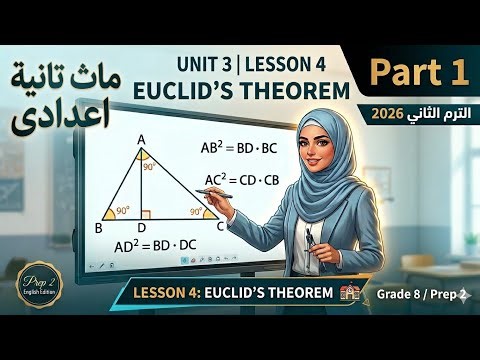 Math 2nd Preparatory Year / Unit 3 / Lesson 4 / Part 1 / Second Term 2026