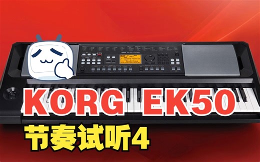 KORG EK50节奏试听4