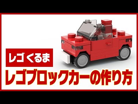 ［レゴ 車 作り方］レゴブロックカー｜［LEGO HOW TO BUILD CAR］LEGO BRICK CAR