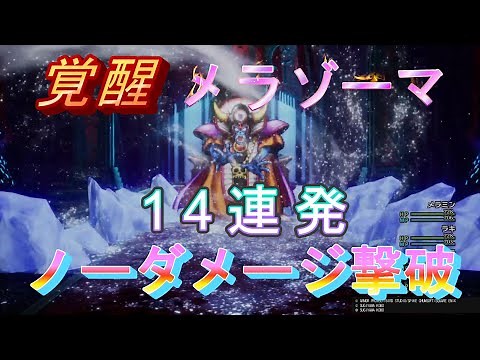 【ドラクエ３ HD 2D】ゾーマ戦、覚醒メラゾーマ14連発『いばらの道だぜ』(ノーダメージ撃破)