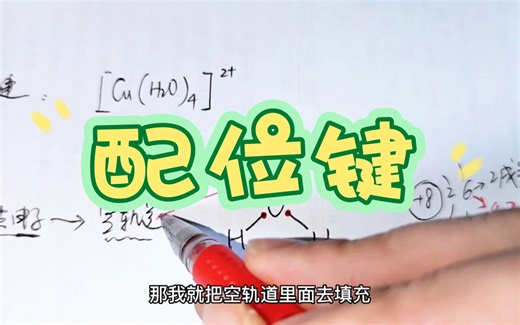 如何形成配位键？