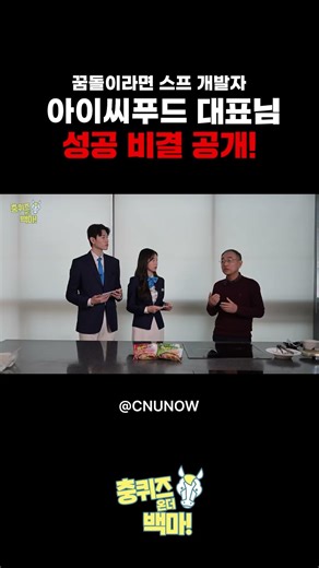 꿈돌이라면 스프 개발에 동참한 아이씨푸드 대표의 성공 비결 대공개!? #shorts #충남대학교 #cnu #꿈돌이라면 #꿈돌이 #아이씨푸드