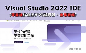 【Visual Studio】新手使用VS2022/2019详细教程！带你快速上手VS编译器