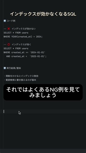 SQL高級シリーズ2 - インデックスが効かなくなるSQL #プログラミング #エンジニア #フリーランス #SQL #database