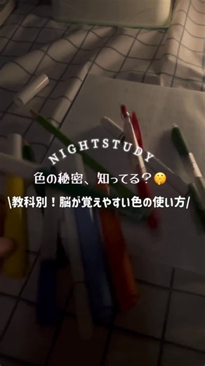 はな | 夜活理学療法士🌙 on Instagram: "@hanastudy_diary ◀︎勉強を続けたい、じぶんを大切にしたい方🌙 こんばんはハナです💐 【教科別！脳が覚えやすい色の使い方🪄】 \質問いただきました！/ 教科によって脳が反応しやすい色って実は違うんです🧠✨ ・英語や国語→オレンジ（暗記・集中UP） ・数学→青（論理的思考◎） ・理科→緑（理解しやすい） ・社会→黄色（記憶に残りやすい） みたいに使い分けると色の効果で記憶が定着しやすくなります🌈 「英語、国語以外にも赤シートで隠したい、、」 そんな時はオレンジを追加すると脳にインプットされやすいです！ ⚠️必ず覚えられる！ではなく、脳への働きかけに向いている色なのでご注意ください😳 私は全部赤！とかにするより、目的別に使い分けたら覚えられるようになりました🌙 覚えられた！覚えられない！経験あったらコメントで教えてください💭 【朝活が続かなかった】【けど勉強をしたかった】 "夜じかん"に変えてみた続くようになった なにか始めたい。でも何をしたらいいかわからない。 わたしもそんな風にモヤモヤしていたひ