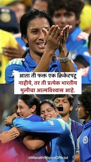 हजारो मुलीचा आत्मविश्वास बनली 😇🌟 | Jemimah Rodrigues | #inspiration #motivation #cricket #shorts