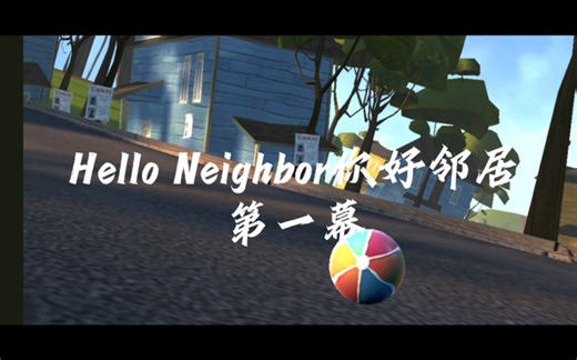 【Hello Neighbor你好邻居】第一幕 流程