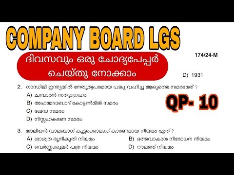 COMPANY BOARD LGS| DAILY QUESTION PAPER|മുൻവർഷ ചോദ്യങ്ങൾ| PREVIOUS QUESTIONS AND ANSWERS|