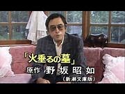 野坂昭如 『火垂るの墓』のアニメーションについて