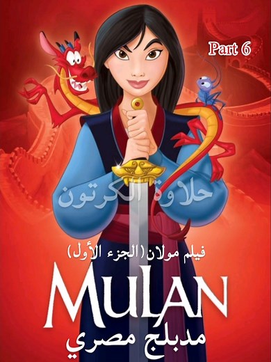 الرد على @user5309947071611 فيلم مولان الموسم 1 مدبلج مصري Part 6 #فيلم_كرتون #كرتون #مدبلج_مصري #مولانا #ديزني #ديزني_بالمصري #فيلم #fyp #viralvideo #foryoupage #الشعب_الصيني_ماله_حل😂😂 #tutorial #trending #video