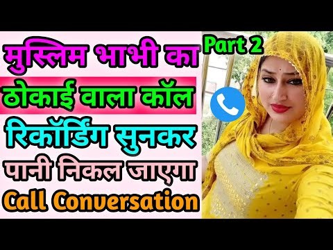 भाभी जी का देशी काॅल रिकॉर्डिंग सुनकर हँसी आ गई | Hindi Call Recording | Call Conversations Funny