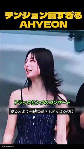 これ完全にライブ中の私。テンション高すぎるAHYEON #babymonster #ベビモン