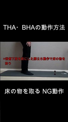THA（人工股関節置換術）、BHA（人工骨頭置換術）の動作方法（床の物を取る動きのNG動作２）