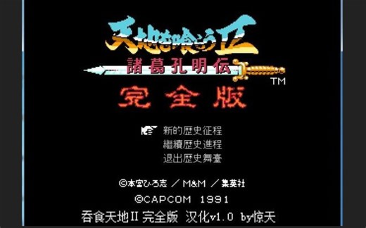 惊天汉化！FC游戏《吞食天地1》+《吞食天地2》整合重制PC版《吞食天地II完全版》汉化版