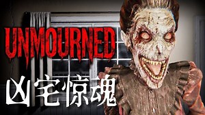 入住一家被诅咒的宅邸，深夜在噩梦中惊醒...被丈夫吊死的妻子和女儿化为恶鬼纠缠着我！| 独恐《Unmourned》