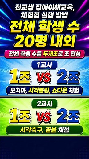 전교생 20명 학교, 체험형 장애이해교육 실행 방법