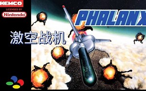 SFC超级任天堂怀旧游戏 激空战机（Phalanx）138 瓜叔游戏_哔哩哔哩_bilibili