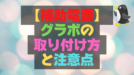 6 2pinの補助電源へグラボを付ける方法【注意点やつなぎ方を解説】