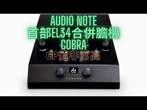 Audio Note首部EL34合併膽機Cobra CP值非常高