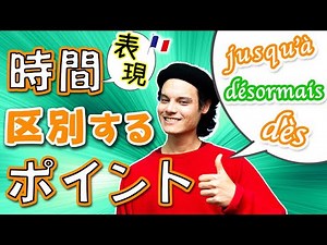 フランス語でよく使う時間の表現 、区別するポイント「jusqu’à / dès / désormais」【フランス語 表現】[♯386]